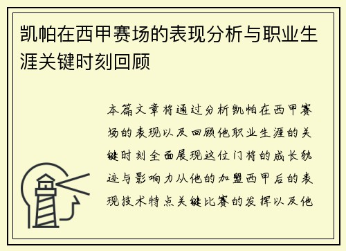 凯帕在西甲赛场的表现分析与职业生涯关键时刻回顾